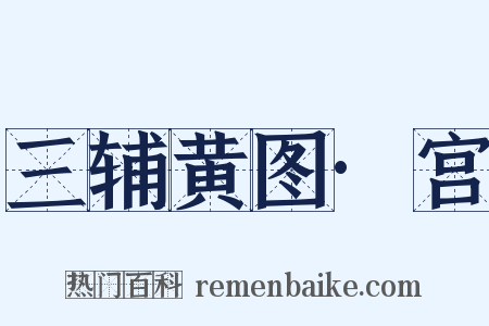 三辅黄图·宫是什么意思的图片